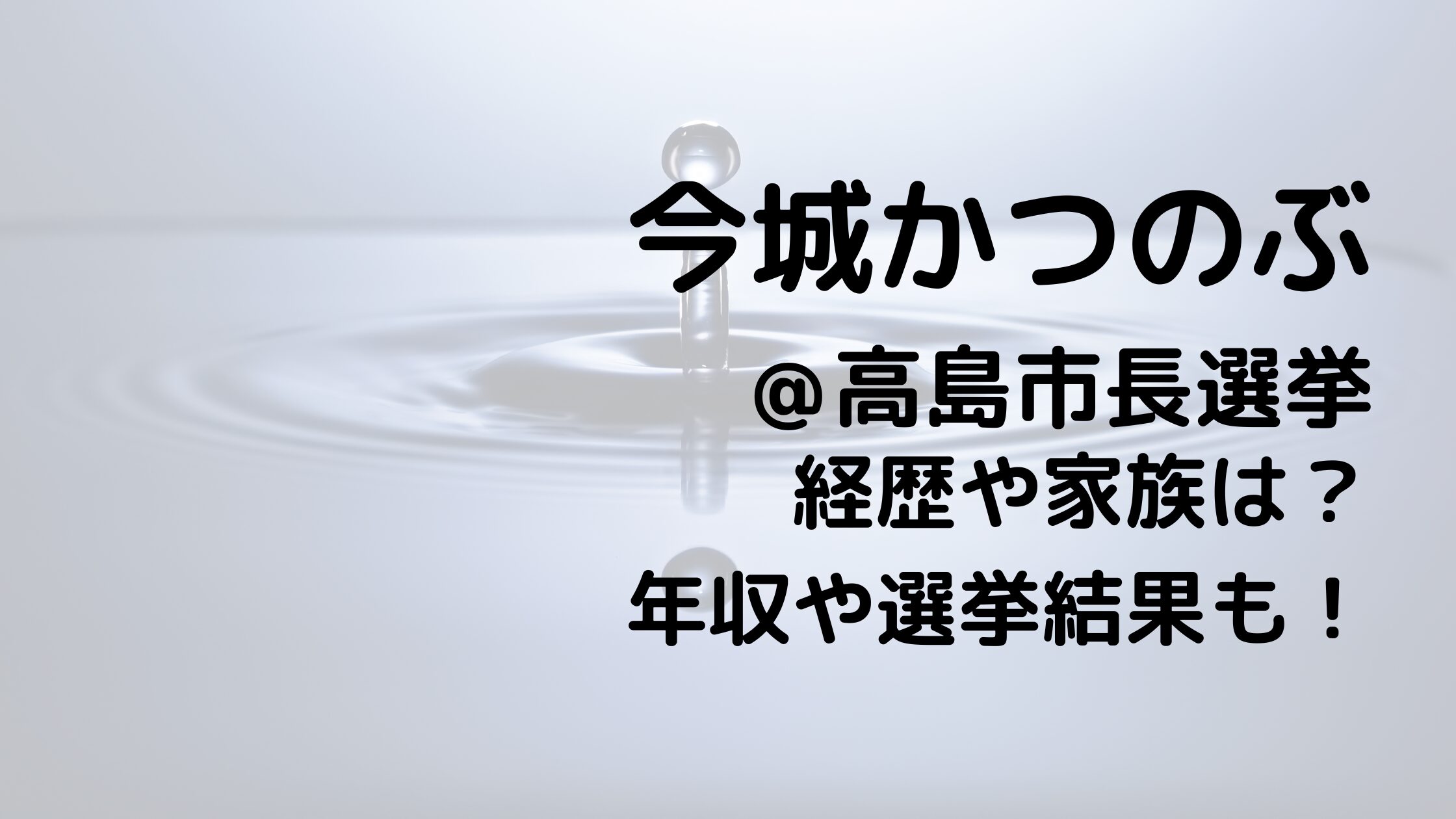 今城かつのぶ/高島市長選挙の経歴や家族は？年収や選挙結果も！