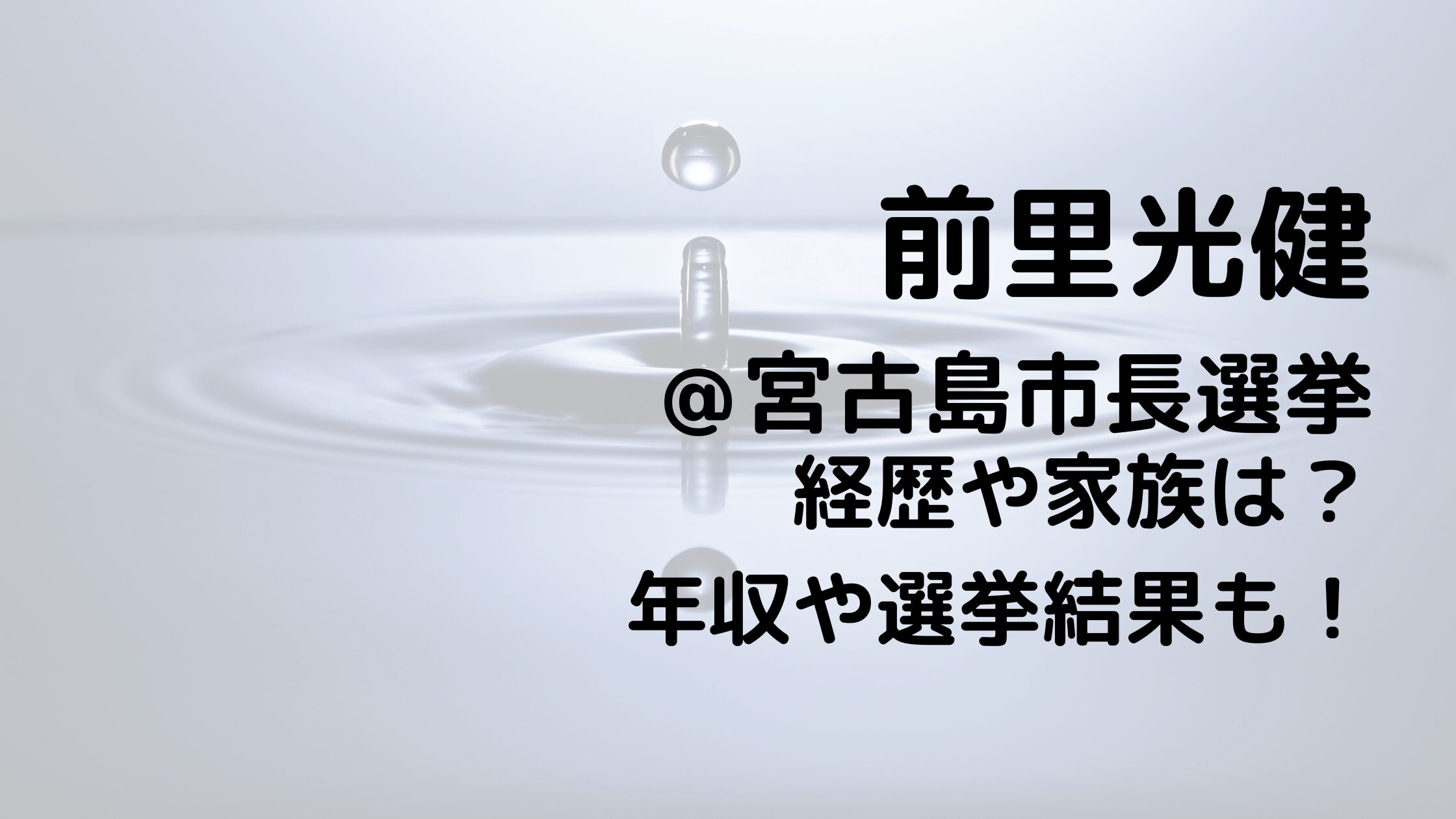 前里光健宮古島市長選挙の経歴や家族は？年収や選挙結果も！