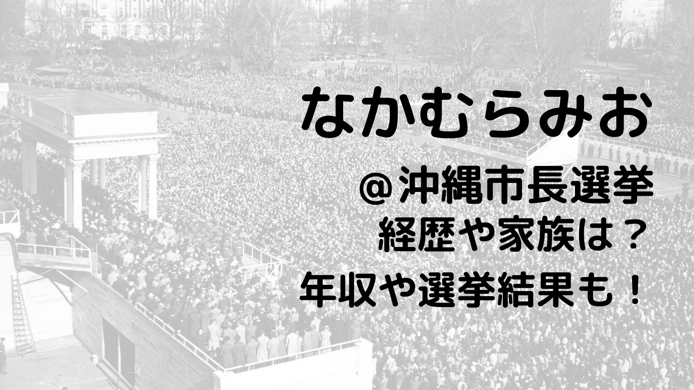 なかむらみお沖縄市長選挙の経歴や家族は？年収や選挙結果も！