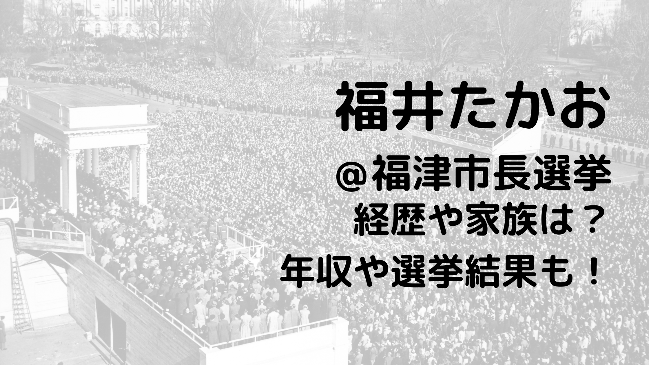 福井たかお/福津市長選挙の経歴や家族は？年収や選挙結果も！