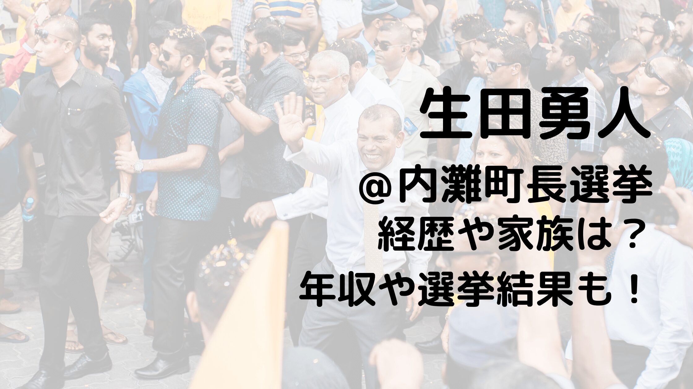 生田勇人内灘町長選挙の経歴や家族は？年収や選挙結果も！