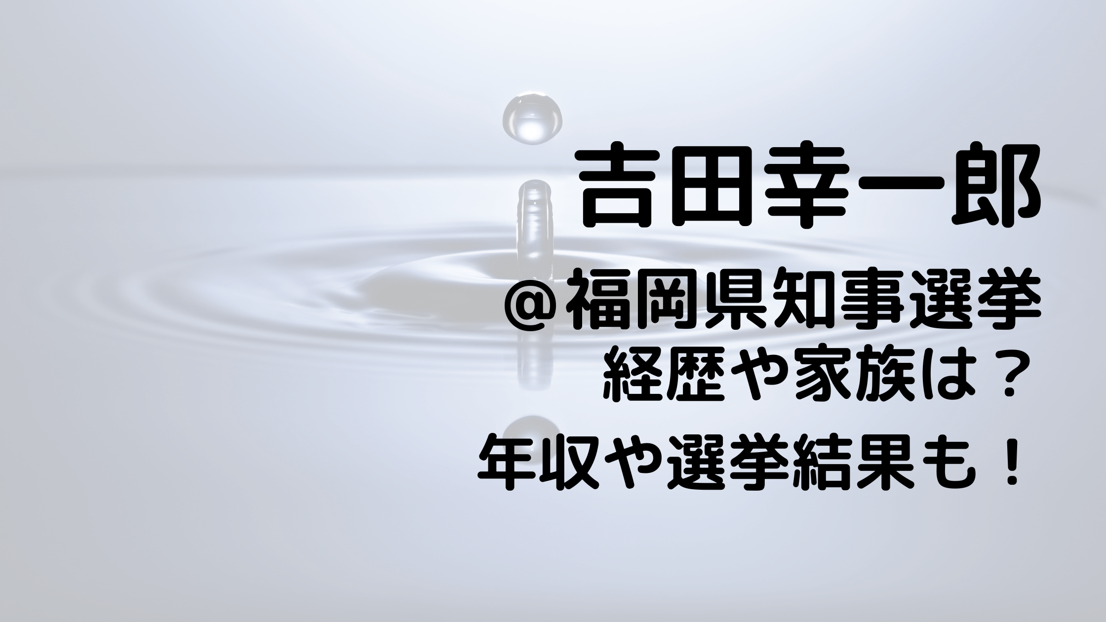 吉田幸一郎福岡県知事選挙の経歴や家族は？年収や選挙結果も！