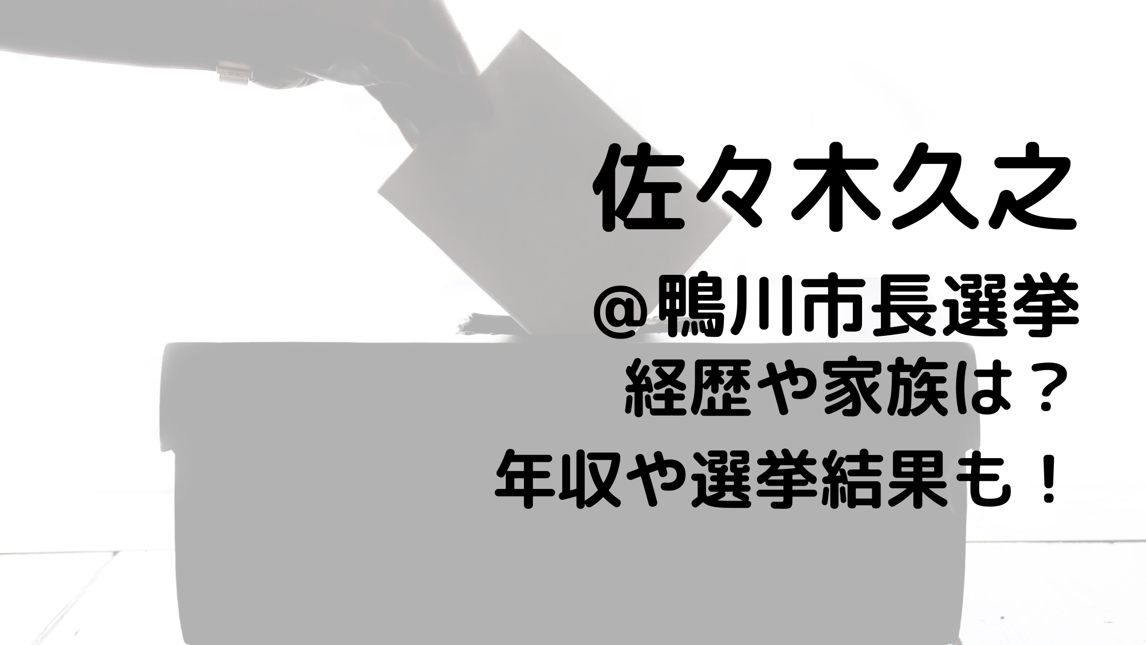 佐々木久之/鴨川市長選挙の経歴や家族は？年収や選挙結果も！