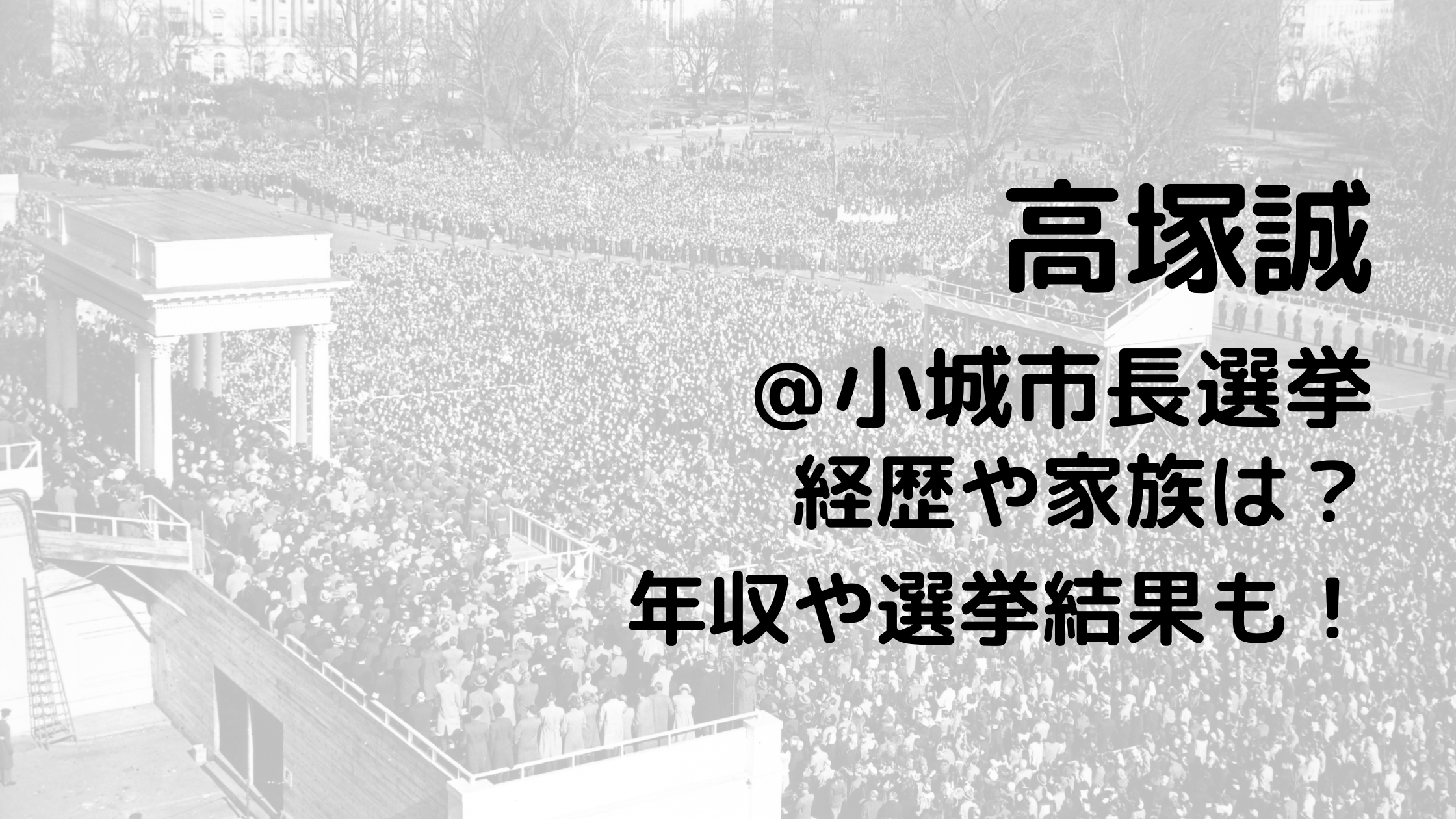 高塚誠/小城市長選挙の経歴や家族は？年収や選挙結果も！