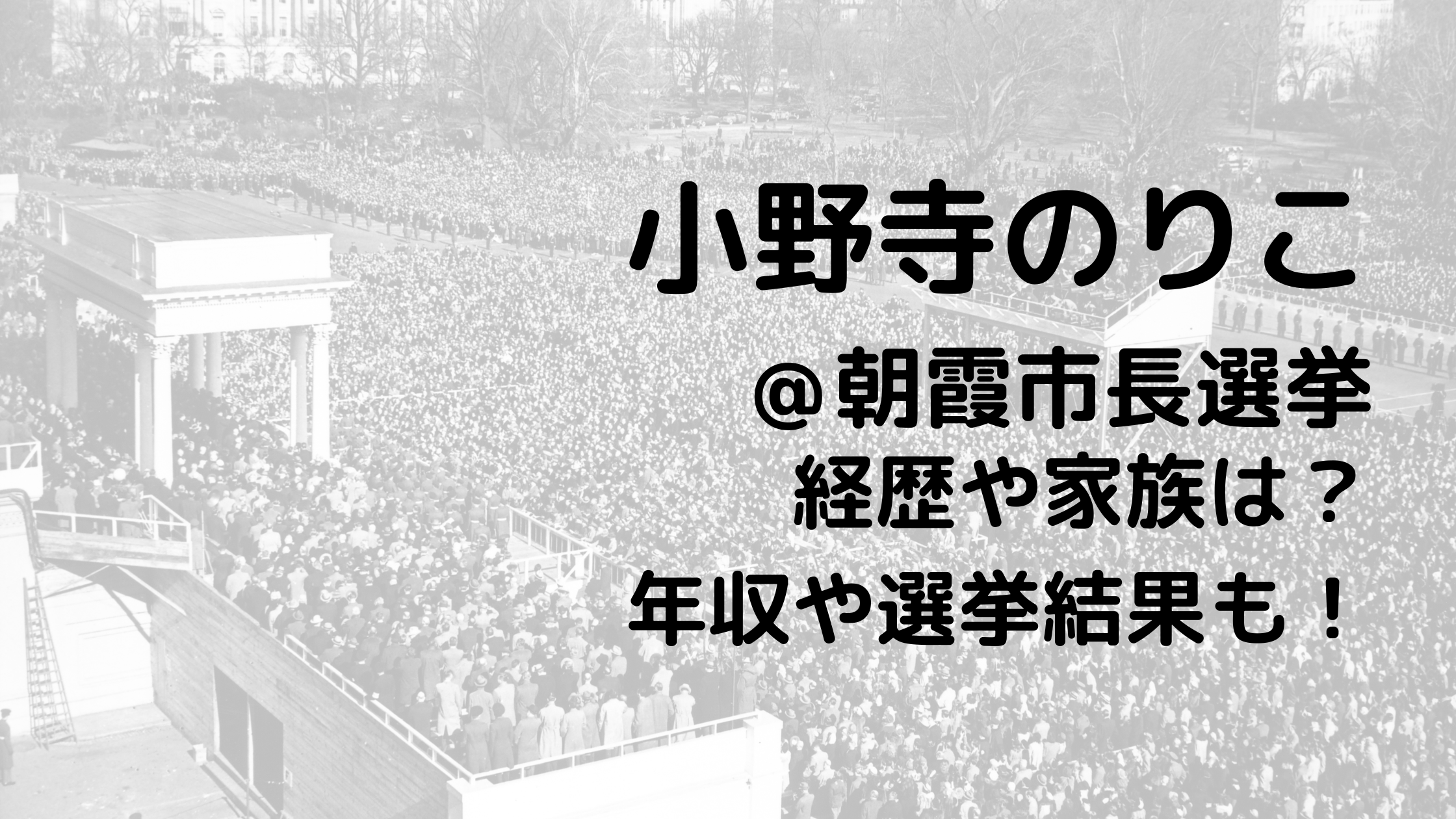 小野寺のりこ/朝霞市長選挙の経歴や家族は？年収や選挙結果も！