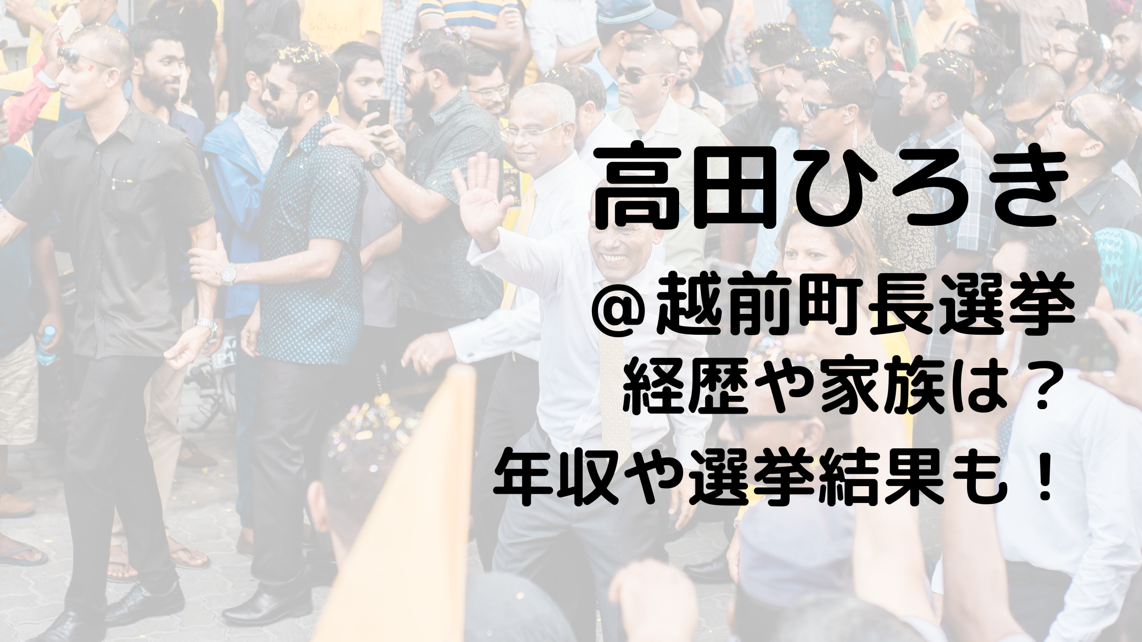 高田ひろき/越前町長選挙の経歴や家族は？年収や選挙結果も！