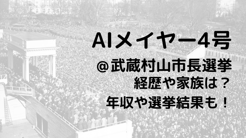 AIメイヤー4号/武蔵村山市長選挙の経歴や家族は？年収や選挙結果も！