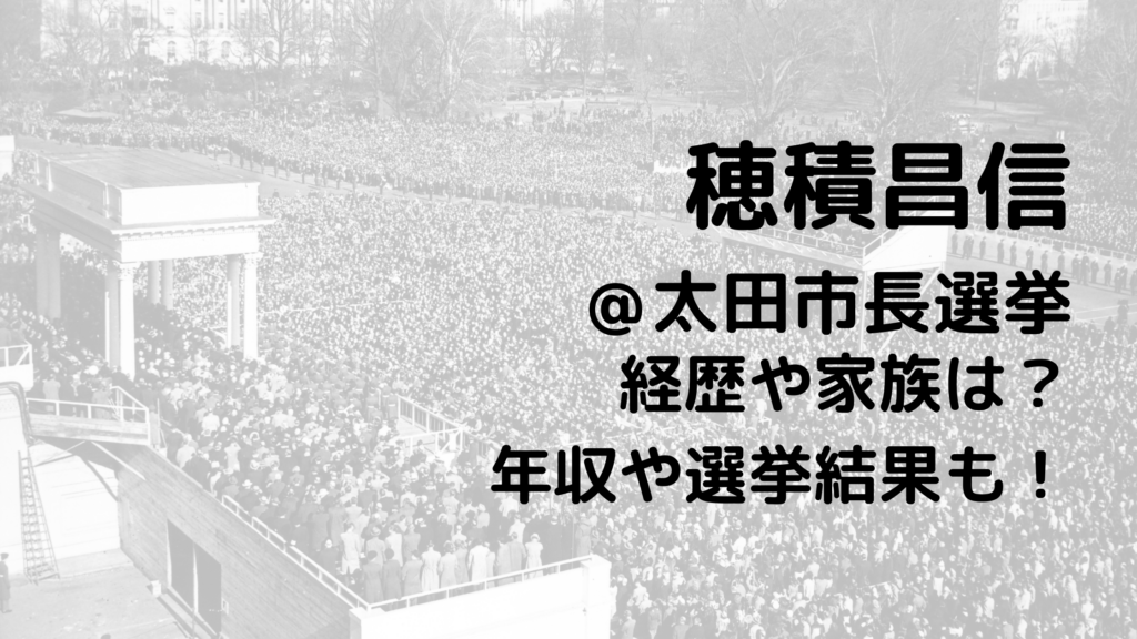 穂積昌信/太田市長選挙の経歴や家族は？年収や選挙結果も！