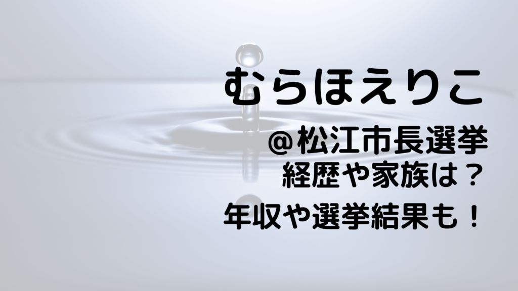 むらほえりこ/松江市長選挙の経歴や家族は？年収や選挙結果も！