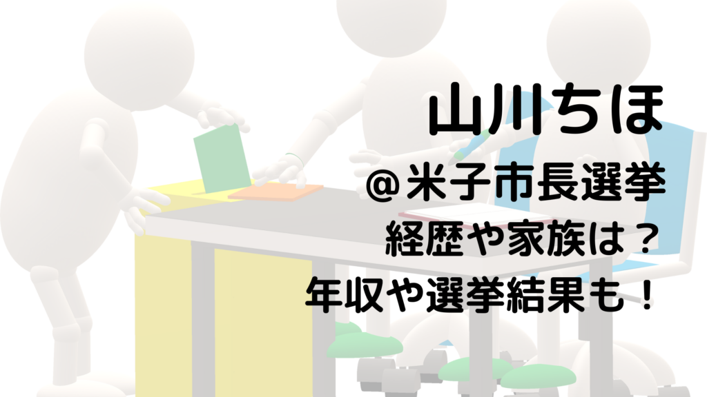 山川ちほ/米子市長選挙の経歴や家族は？年収や選挙結果も！
