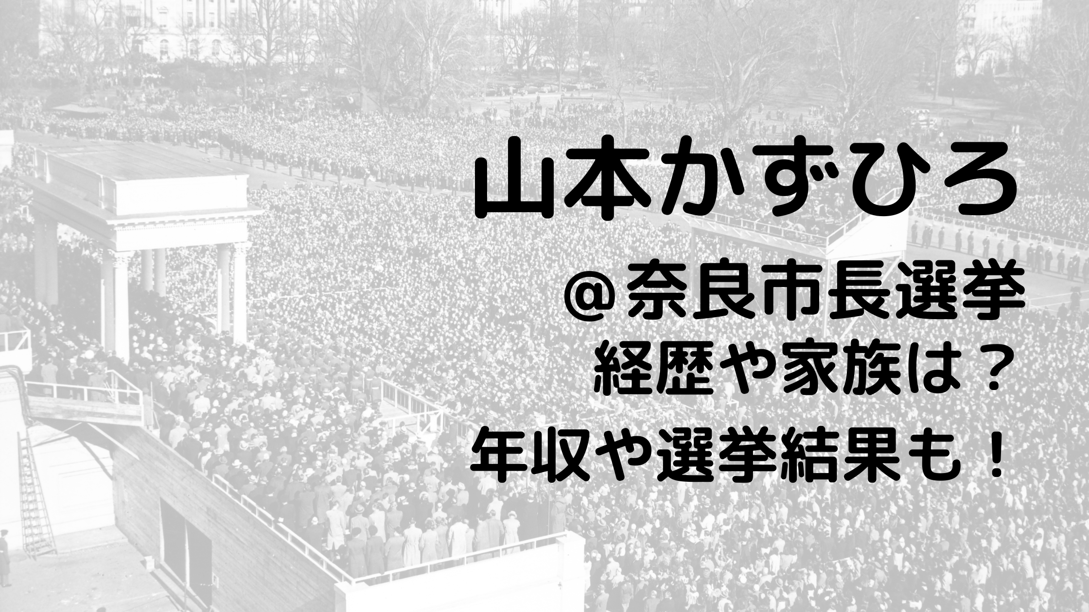 山本かずひろ/奈良市長選挙の経歴や家族は？年収や選挙結果も！