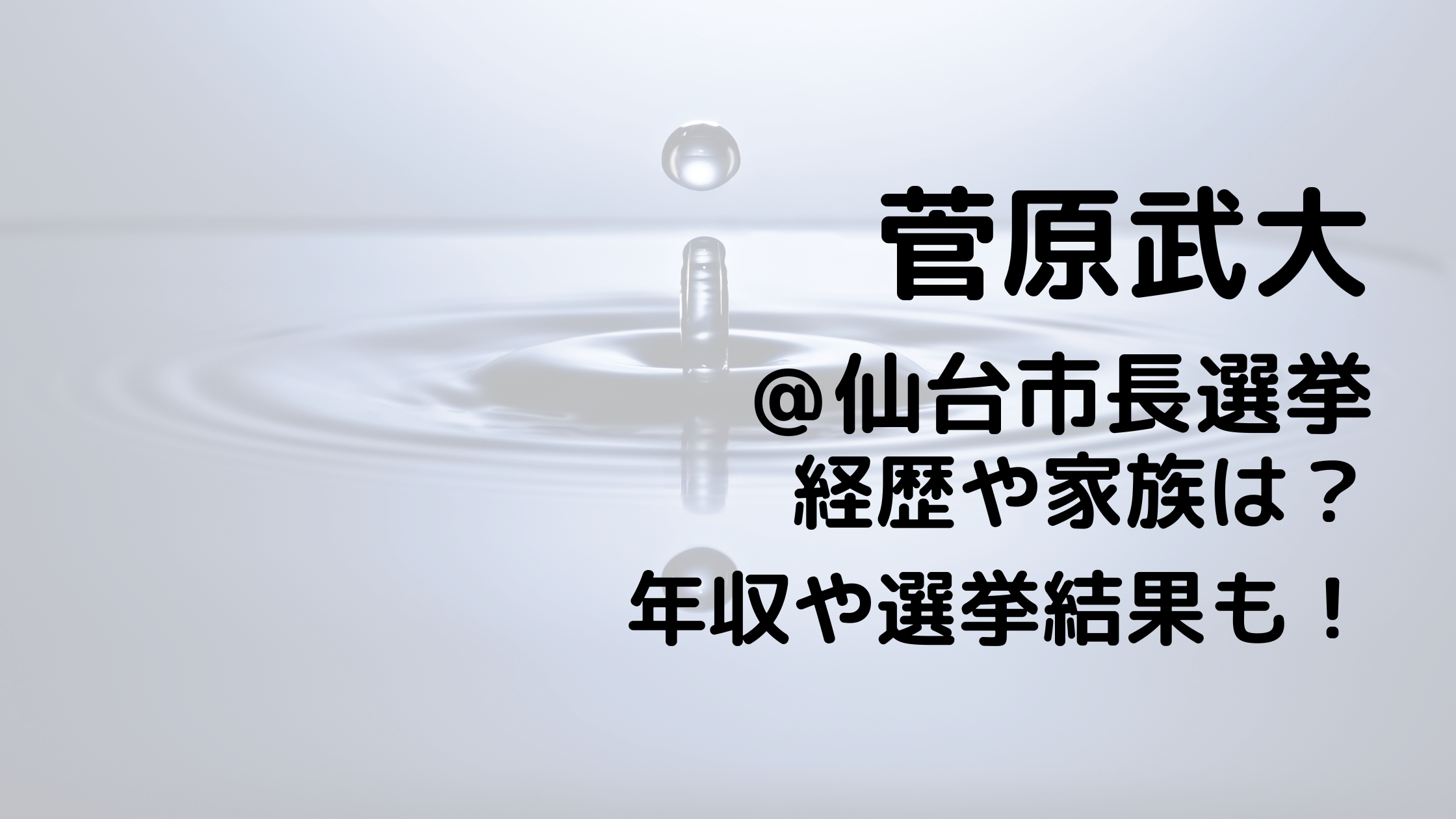 菅原武大/仙台市長選挙の経歴や家族は？年収や選挙結果も！
