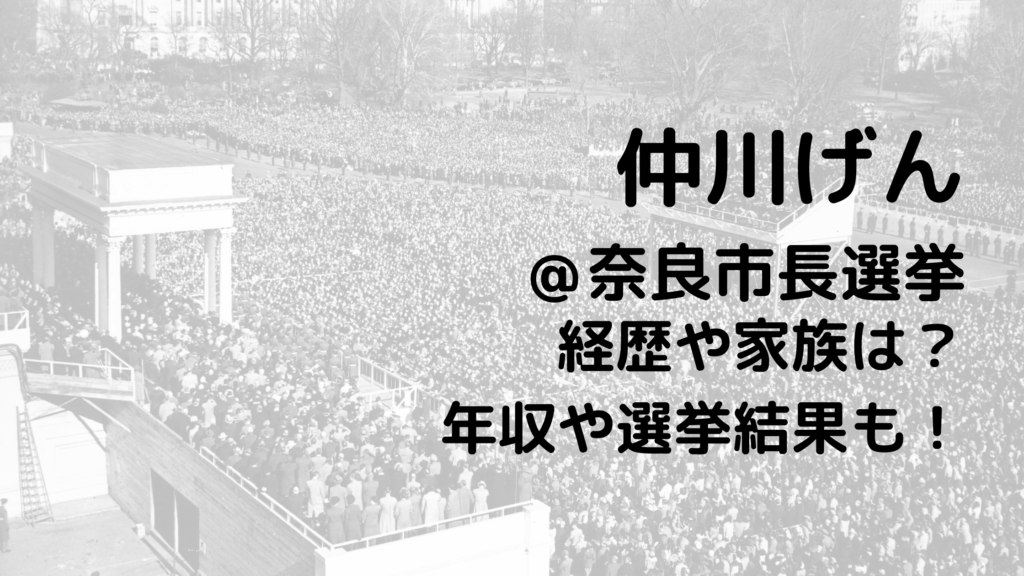 仲川げん/奈良市長選挙の経歴や家族は？年収や選挙結果も！