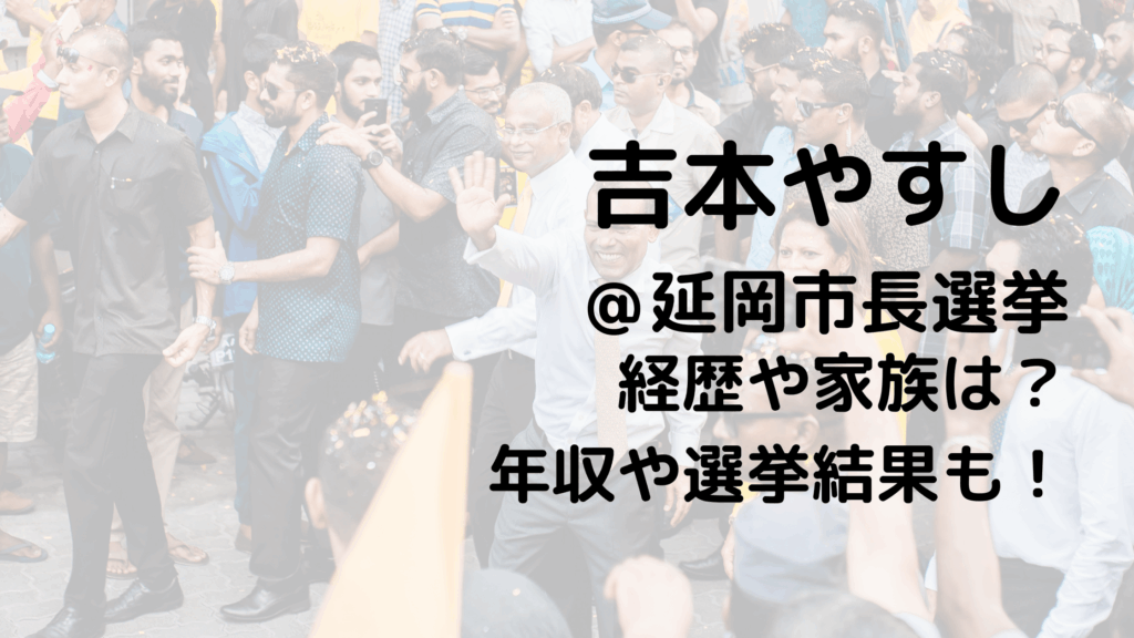 吉本やすし/延岡市長選挙の経歴や家族は？年収や選挙結果も！