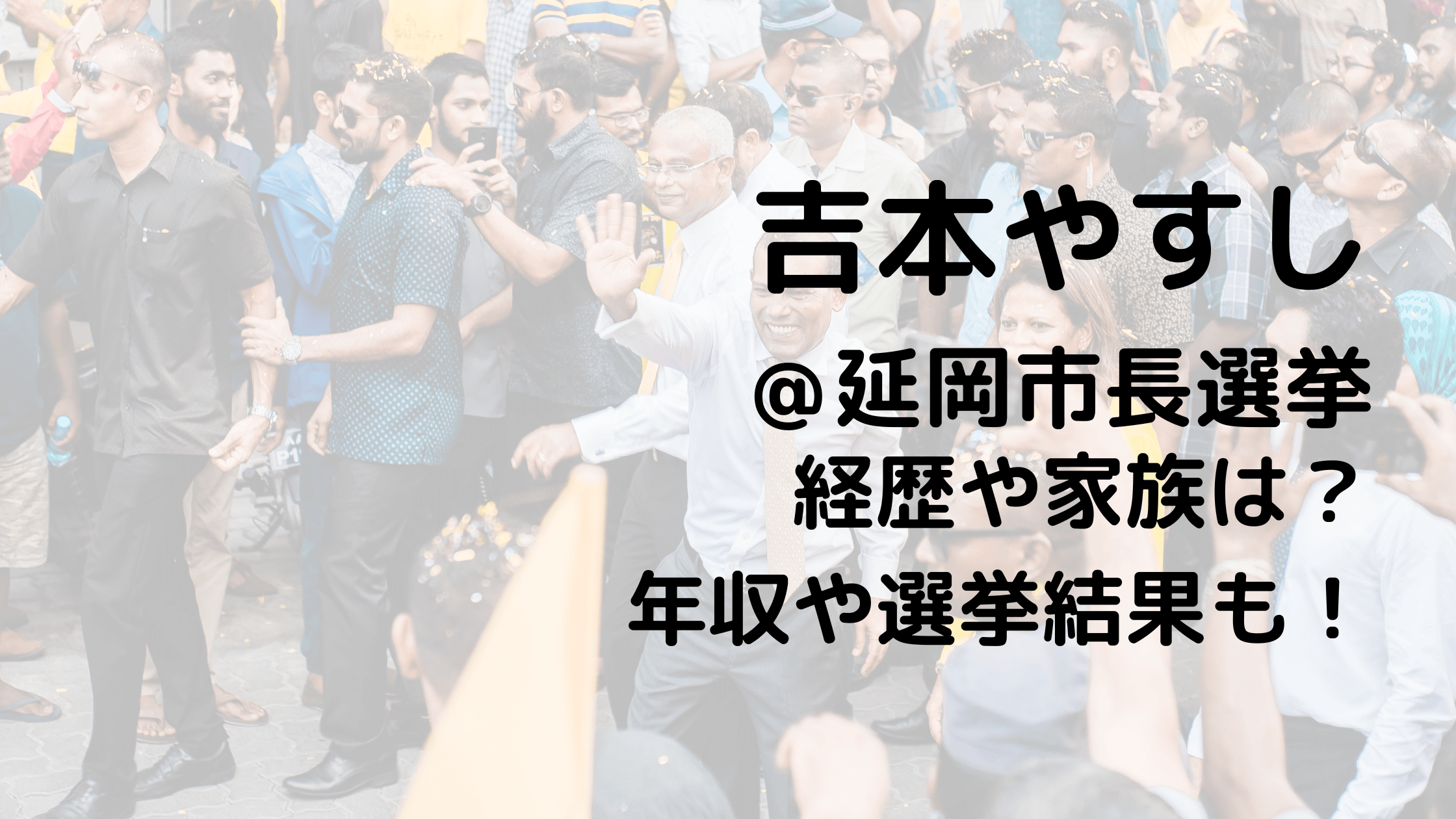 吉本やすし/延岡市長選挙の経歴や家族は？年収や選挙結果も！