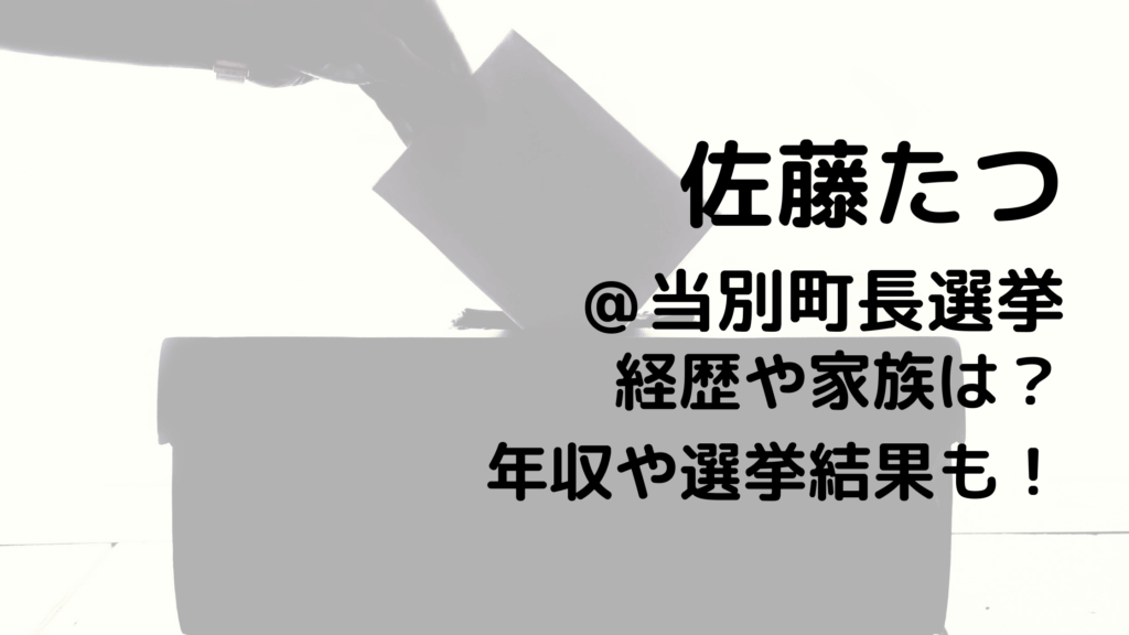 佐藤たつ/当別町長選挙の経歴や家族は？年収や選挙結果も！