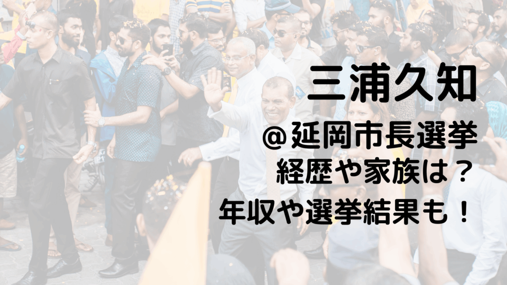 三浦久知/延岡市長選挙の経歴や家族は？年収や選挙結果も！