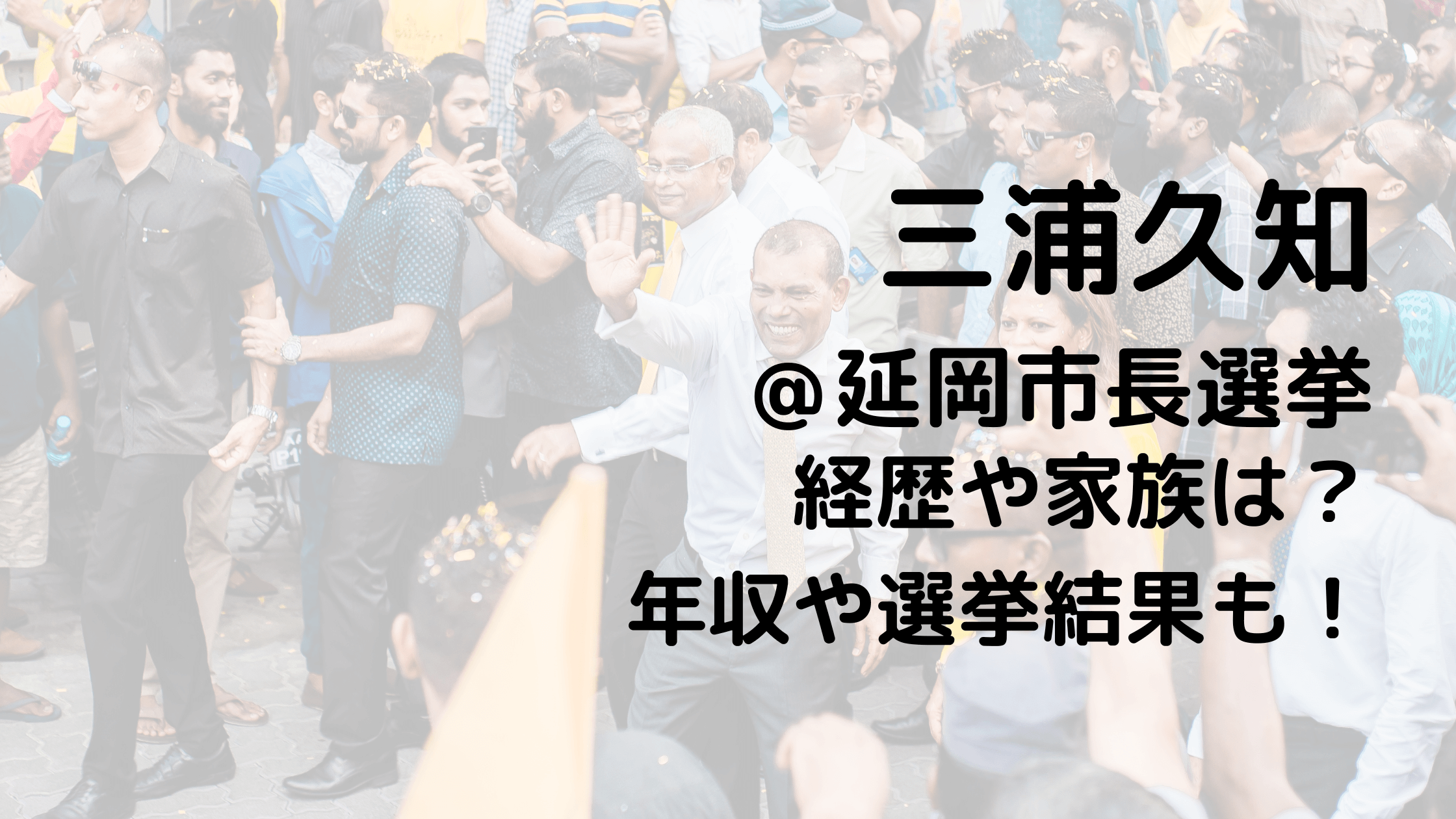 三浦久知/延岡市長選挙の経歴や家族は?年収や選挙結果も!